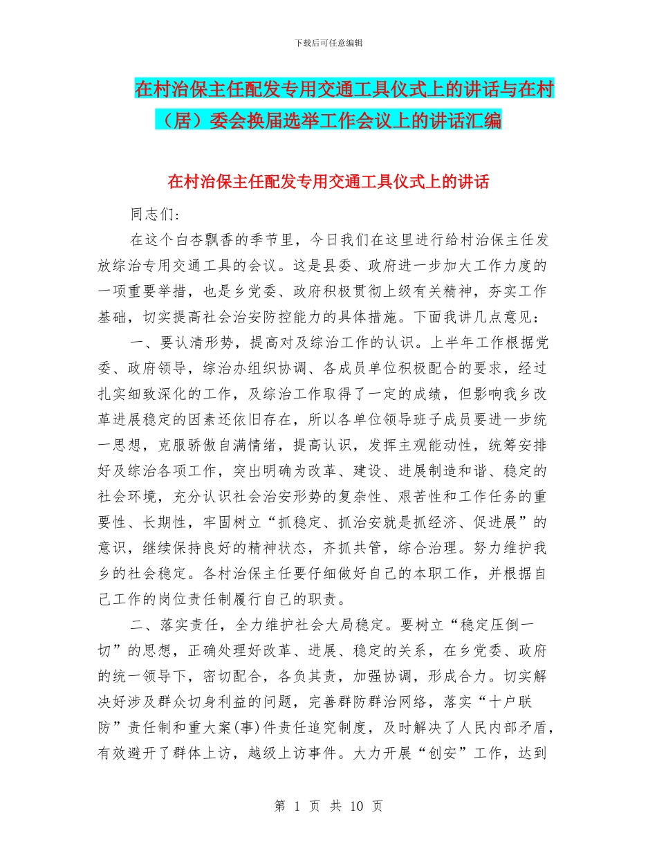 在村治保主任配发专用交通工具仪式上的讲话与在村委会换届选举工作会议上的讲话汇编_第1页