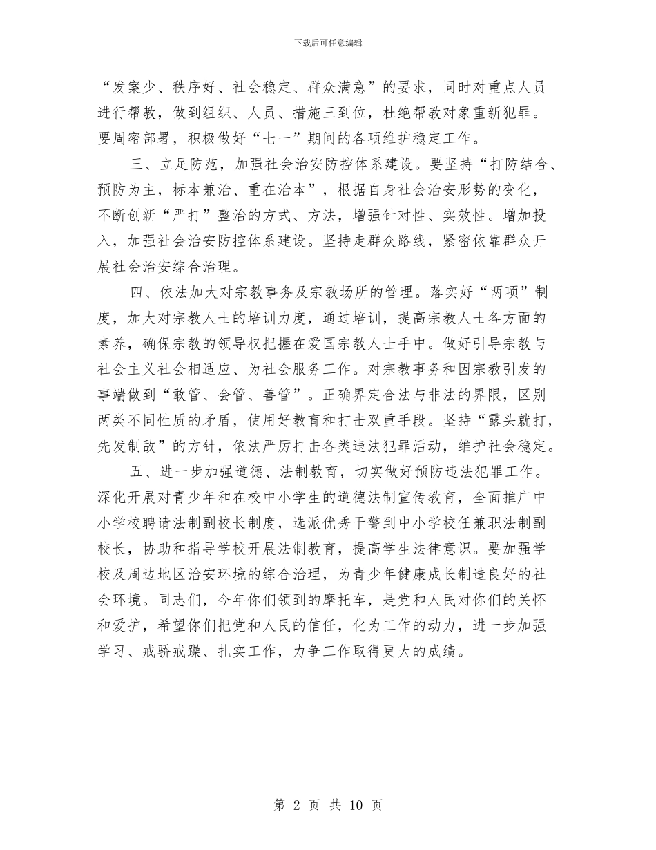 在村治保主任配发专用交通工具仪式上的讲话与在村委会换届选举工作会议上的讲话汇编_第2页