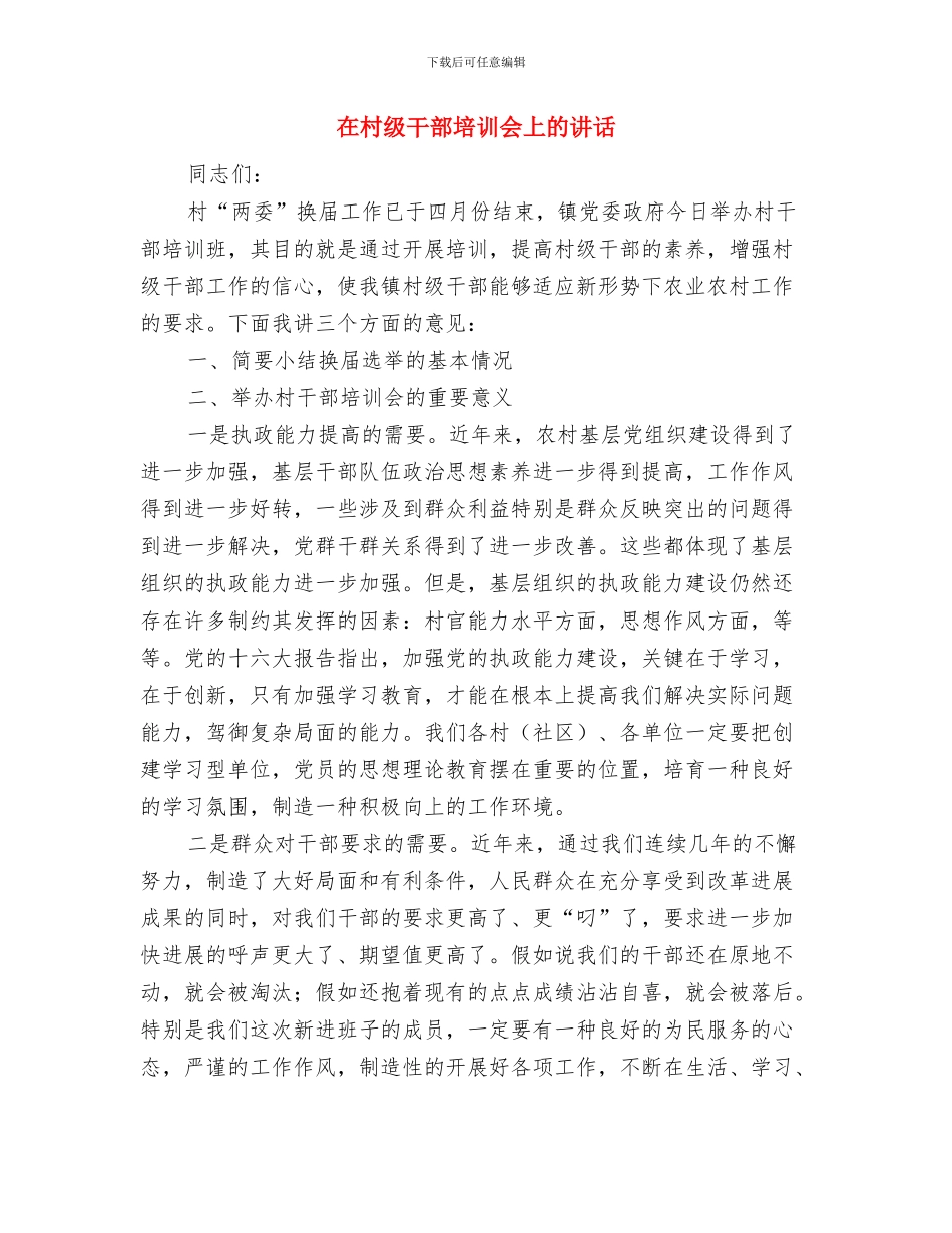 在村治保主任配发专用交通工具仪式上的讲话与在村级干部培训会上的讲话汇编_第3页