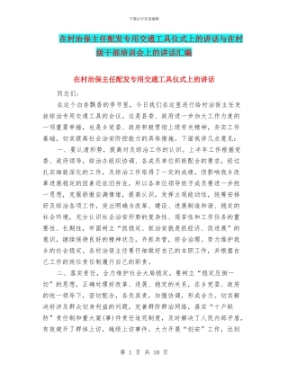 在村治保主任配发专用交通工具仪式上的讲话与在村级干部培训会上的讲话汇编