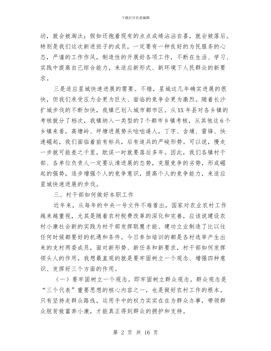 在村级干部培训会上的讲话与在村委会换届选举工作会议上的讲话汇编_第2页