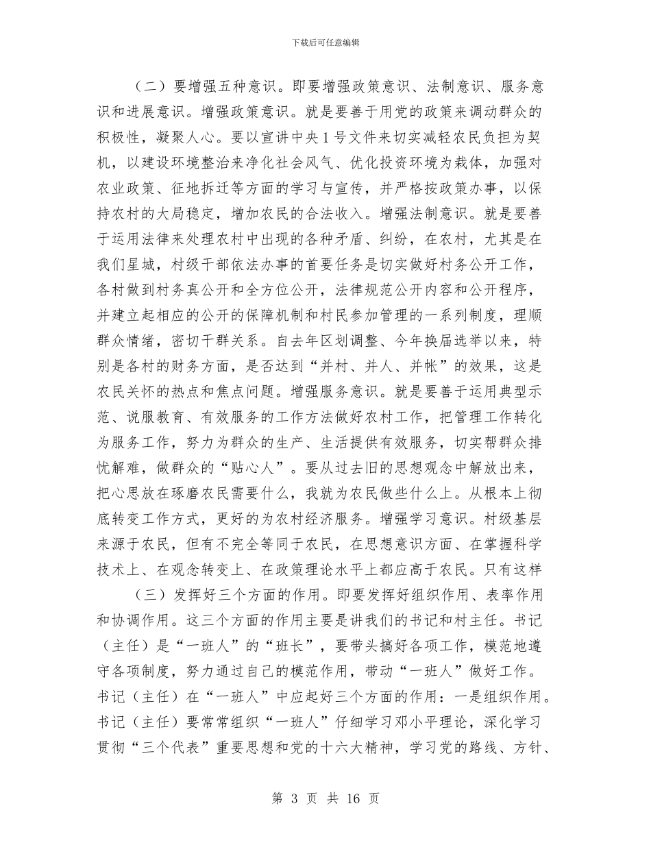 在村级干部培训会上的讲话与在村委会换届选举工作会议上的讲话汇编_第3页