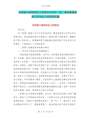 在村级干部培训会上的讲话与在村委会换届选举工作会议上的讲话汇编