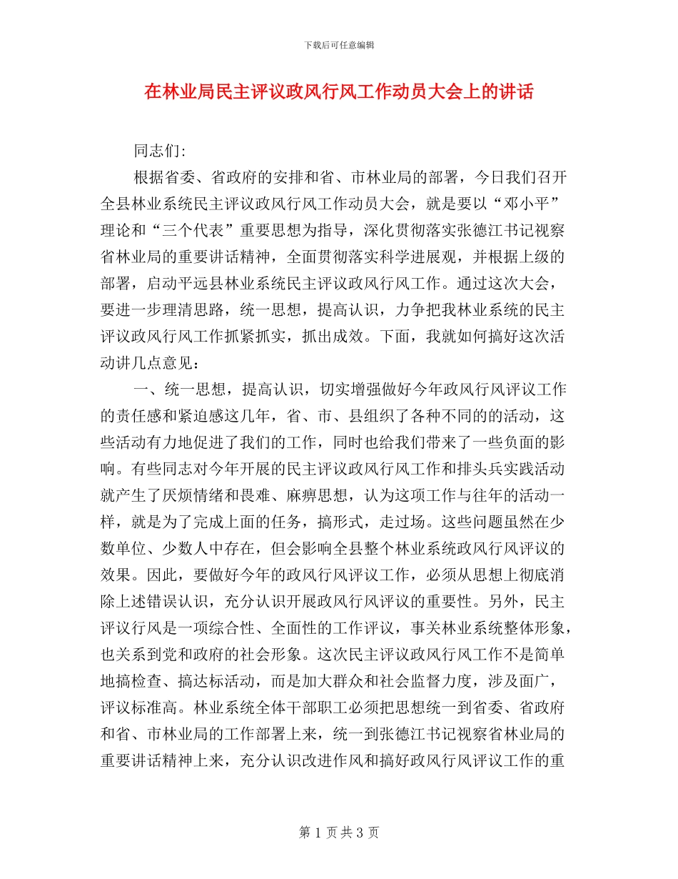 在林业局民主评议政风行风工作动员大会上的讲话_第1页
