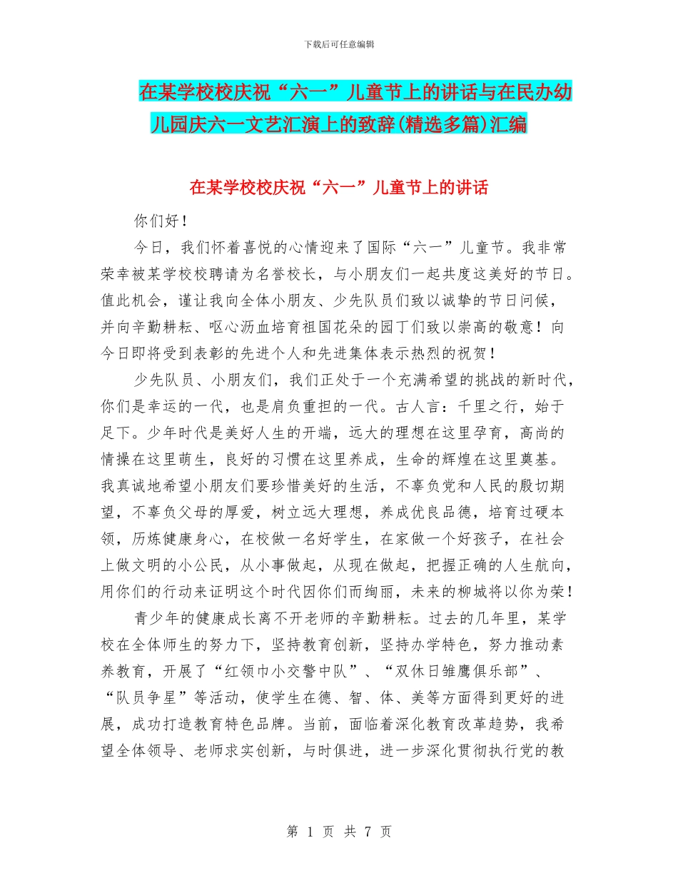 在某学校校庆祝“六一”儿童节上的讲话与在民办幼儿园庆六一文艺汇演上的致辞汇编_第1页