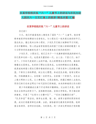在某学校校庆祝“六一”儿童节上的讲话与在民办幼儿园庆六一文艺汇演上的致辞汇编