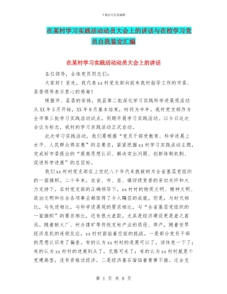 在某村学习实践活动动员大会上的讲话与在校学习党员自我鉴定汇编