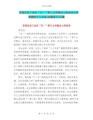 在某区总工会庆“五一”职工文艺晚会上的讲话与在校期间个人总结汇编