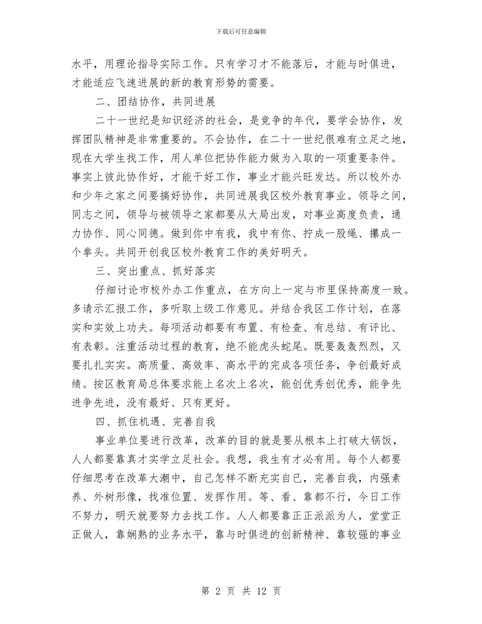 在校外教育工作会议上在讲话与在校期间个人总结汇编_第2页