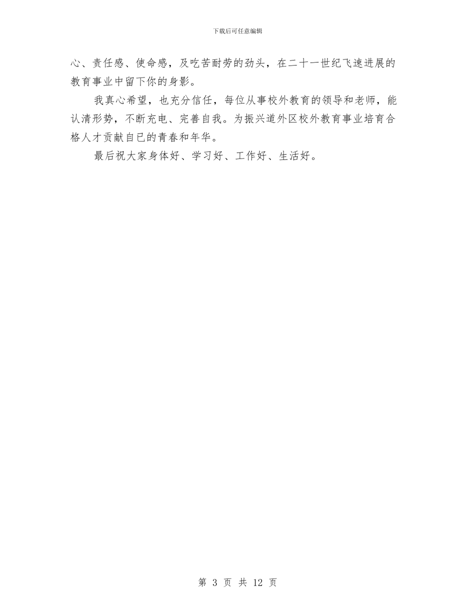 在校外教育工作会议上在讲话与在校期间个人总结汇编_第3页