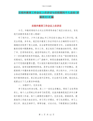 在校外教育工作会议上在讲话与在校期间个人总结汇编