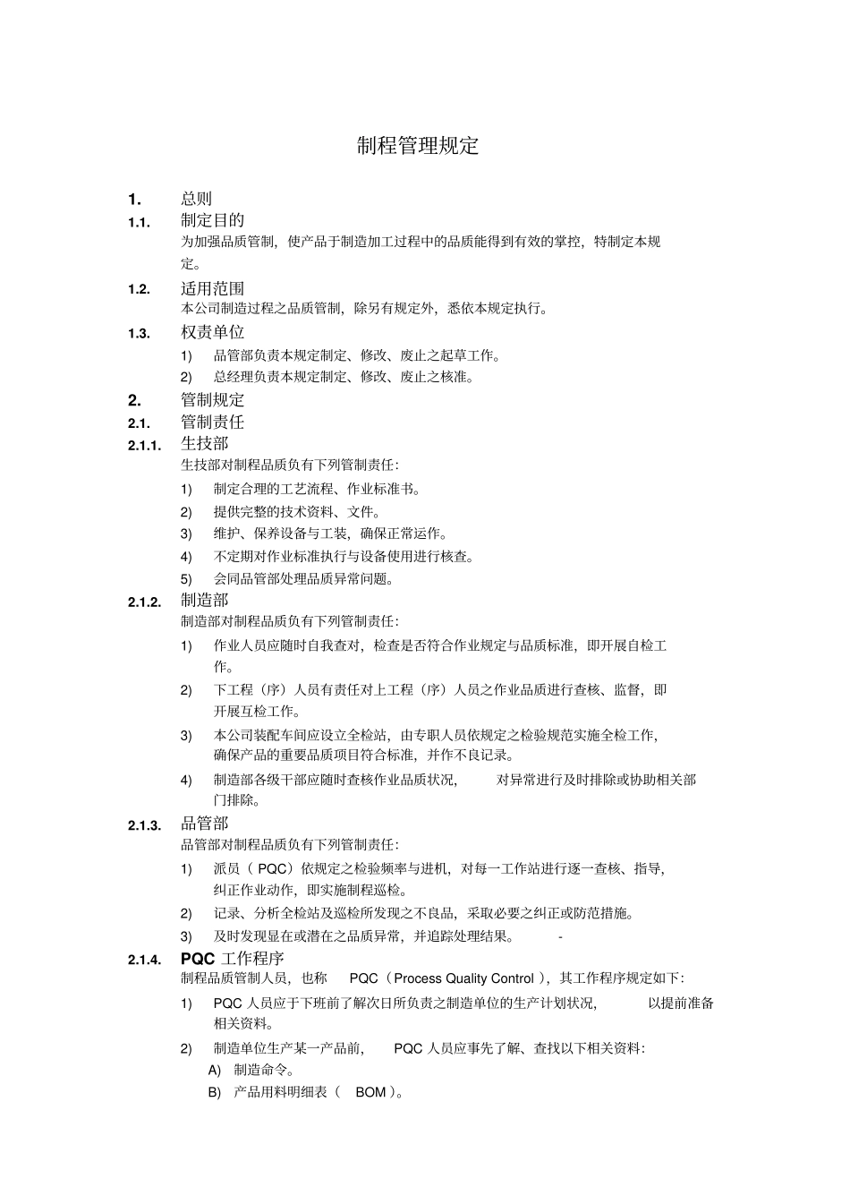 制程管理规定_第1页