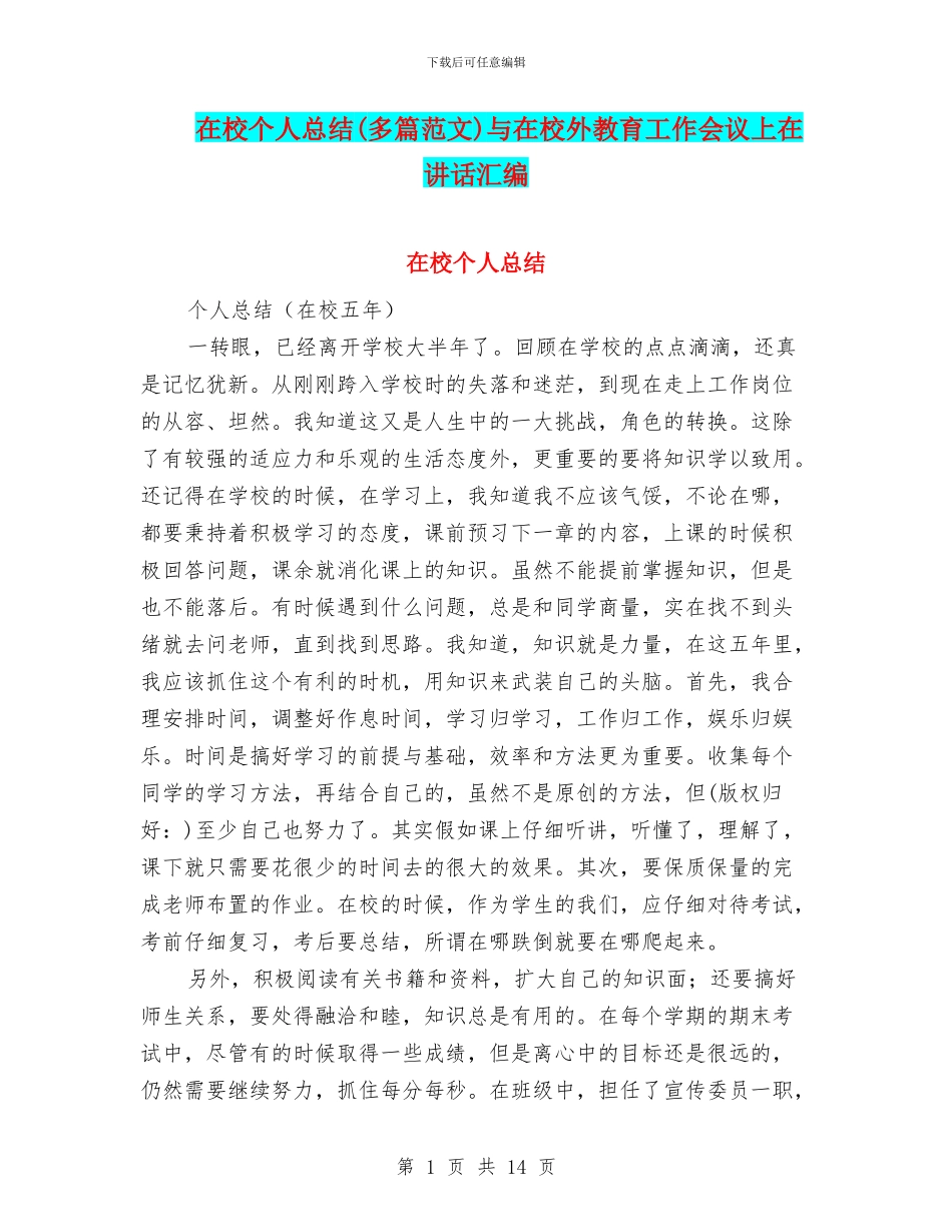 在校个人总结与在校外教育工作会议上在讲话汇编_第1页