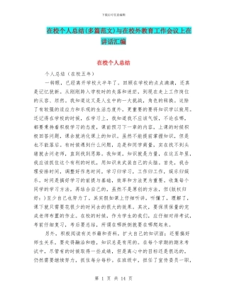 在校个人总结与在校外教育工作会议上在讲话汇编