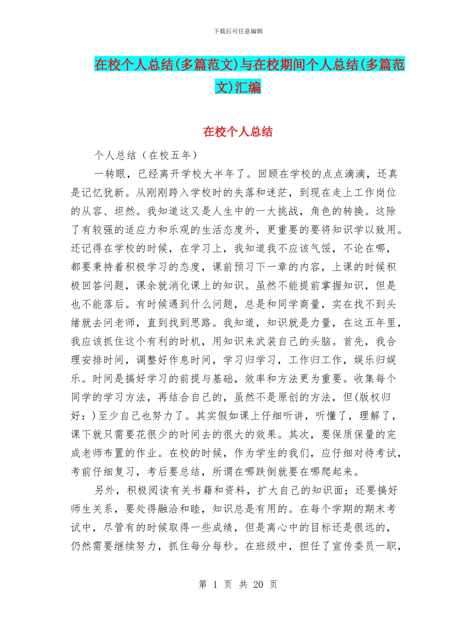 在校个人总结与在校期间个人总结(多篇范文)汇编_第1页