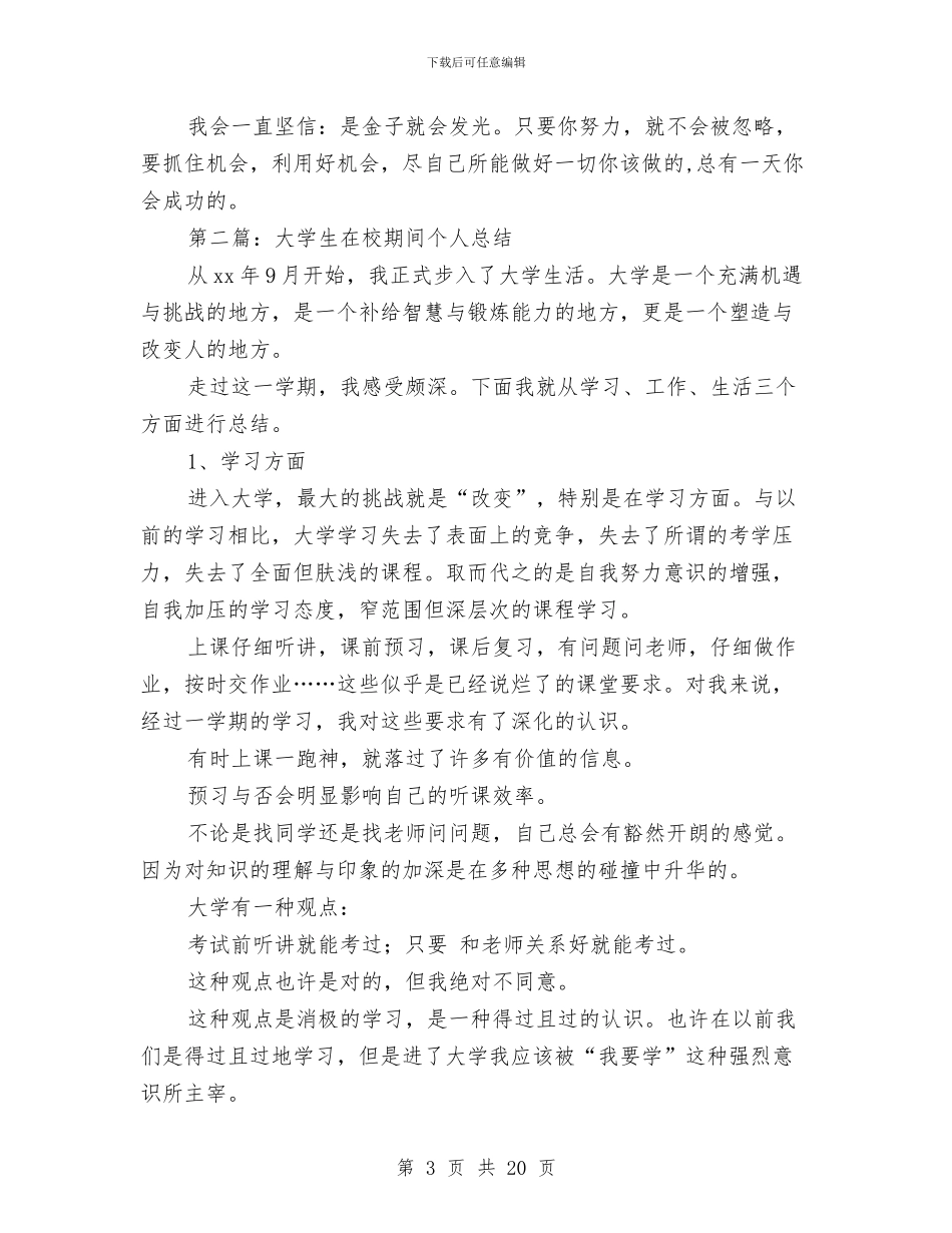 在校个人总结与在校期间个人总结(多篇范文)汇编_第3页