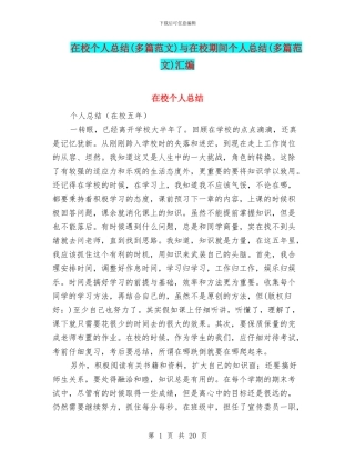 在校个人总结与在校期间个人总结(多篇范文)汇编