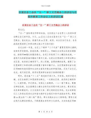在某区总工会庆“五一”职工文艺晚会上的讲话与在校外教育工作会议上在讲话汇编