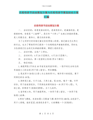 在校母亲节活动策划方案与在校母亲节策划活动方案汇编
