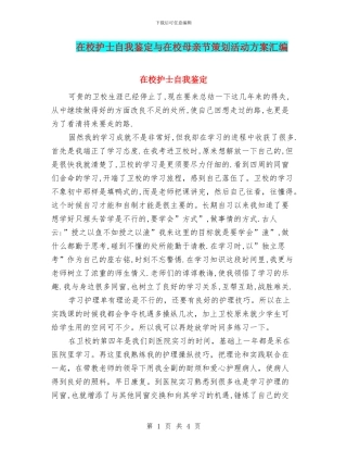 在校护士自我鉴定与在校母亲节策划活动方案汇编