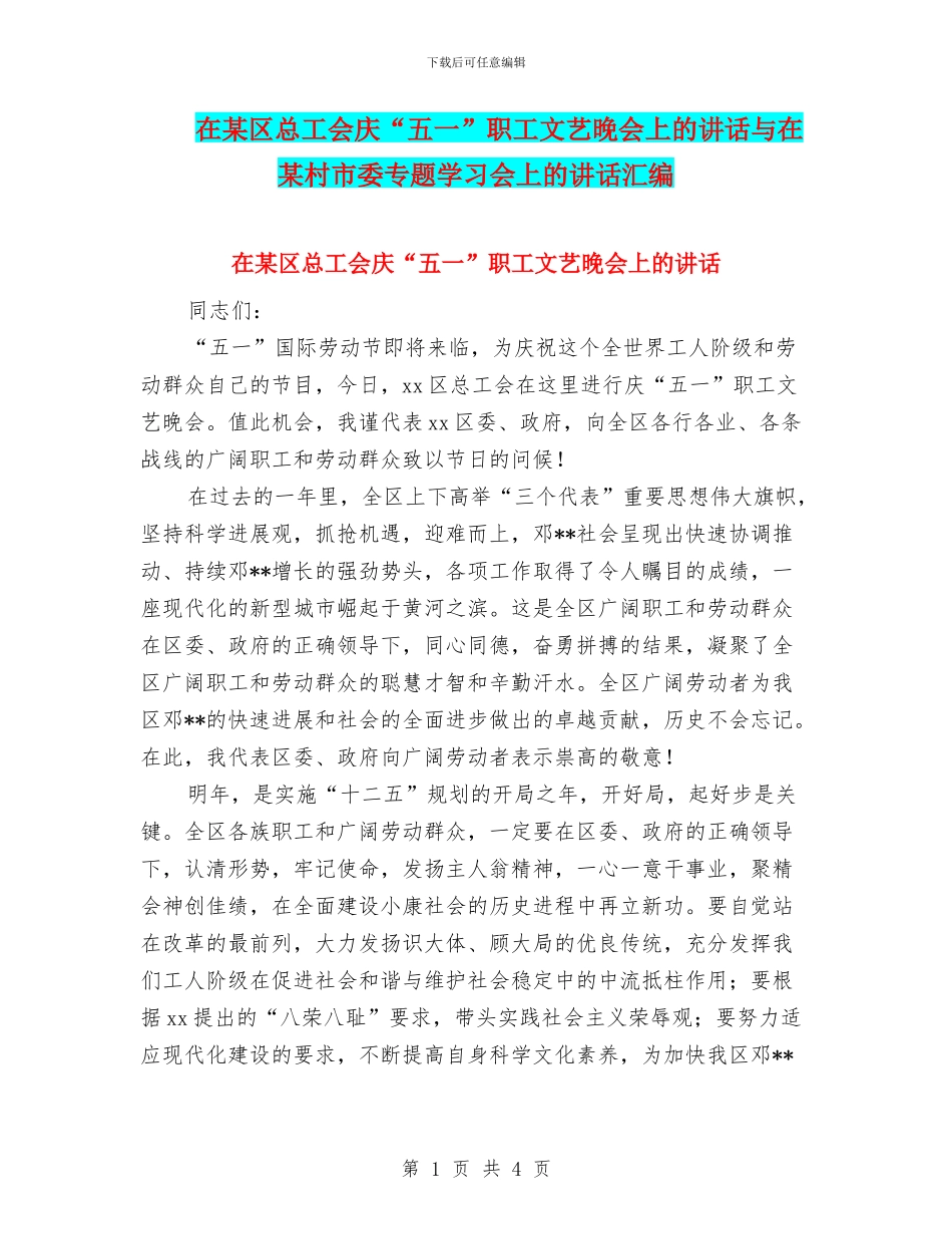 在某区总工会庆“五一”职工文艺晚会上的讲话与在某村市委专题学习会上的讲话汇编_第1页