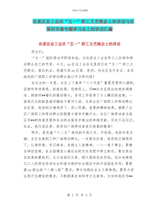 在某区总工会庆“五一”职工文艺晚会上的讲话与在某村市委专题学习会上的讲话汇编