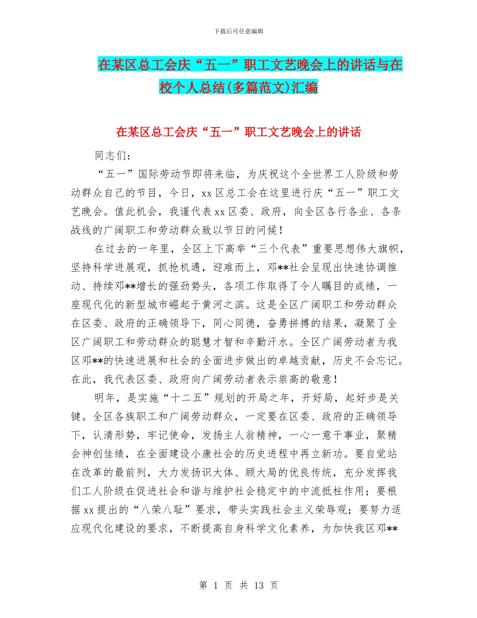 在某区总工会庆“五一”职工文艺晚会上的讲话与在校个人总结汇编_第1页