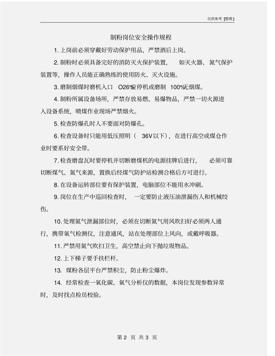 制粉岗位安全操作规程_第2页