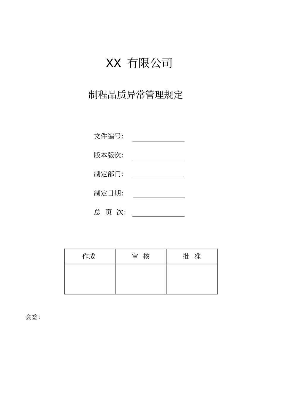 制程品质异常管理规定_第1页