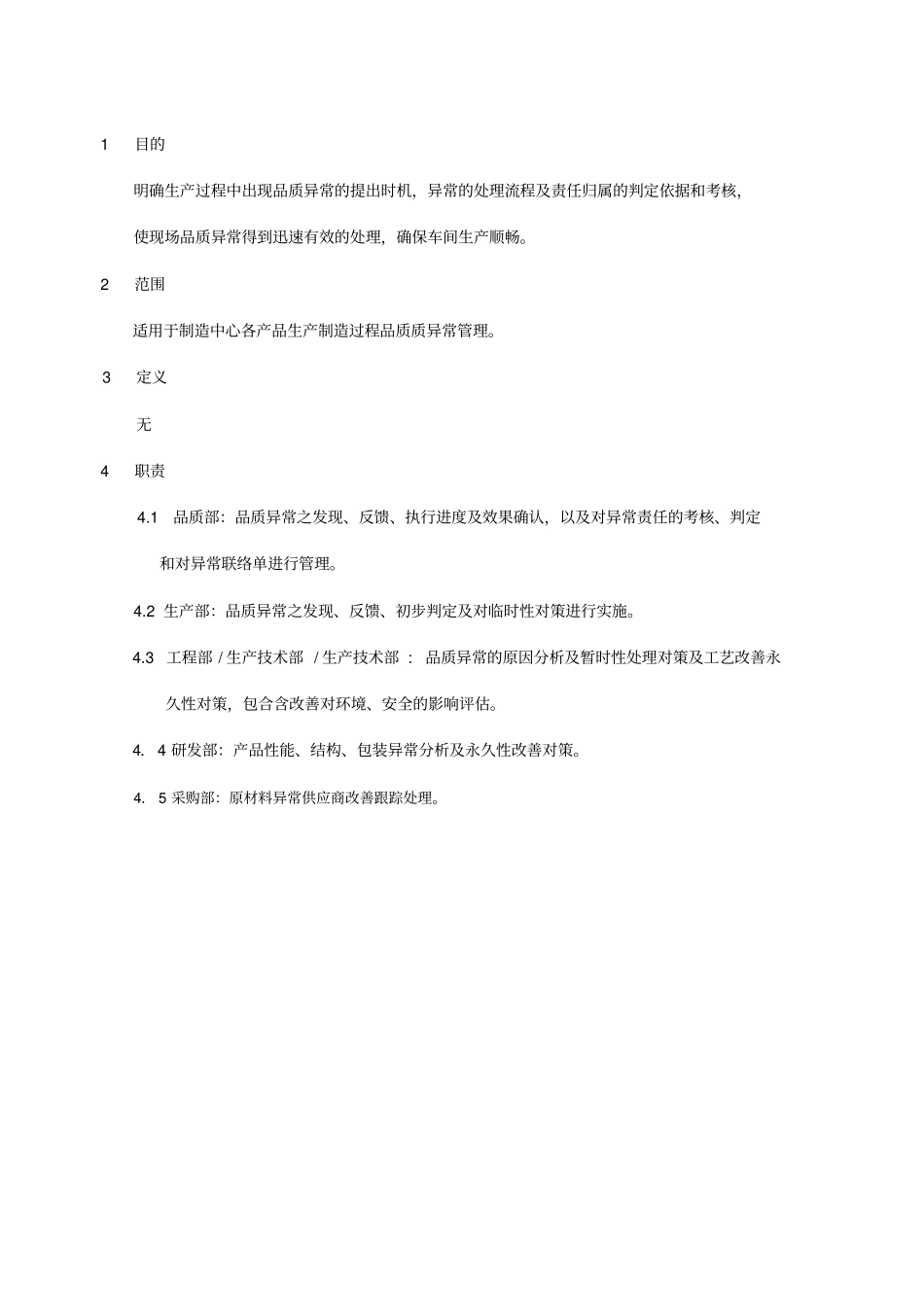 制程品质异常管理规定_第2页