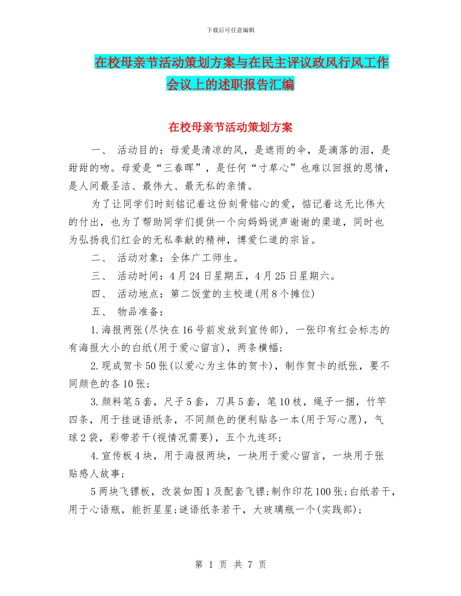 在校母亲节活动策划方案与在民主评议政风行风工作会议上的述职报告汇编_第1页