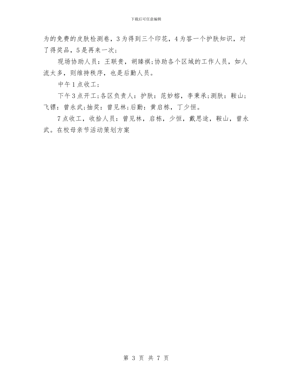 在校母亲节活动策划方案与在民主评议政风行风工作会议上的述职报告汇编_第3页