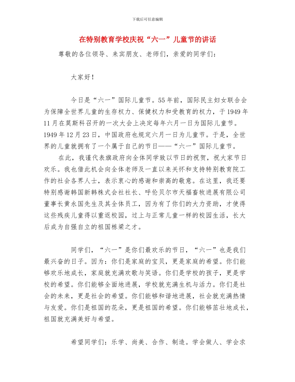 在校生幼儿园实习报告范文与在特殊教育学校庆祝“六一”儿童节的讲话汇编_第3页