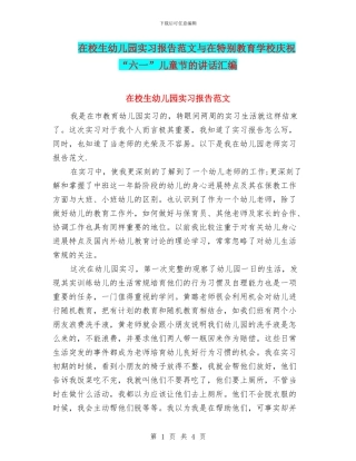 在校生幼儿园实习报告范文与在特殊教育学校庆祝“六一”儿童节的讲话汇编