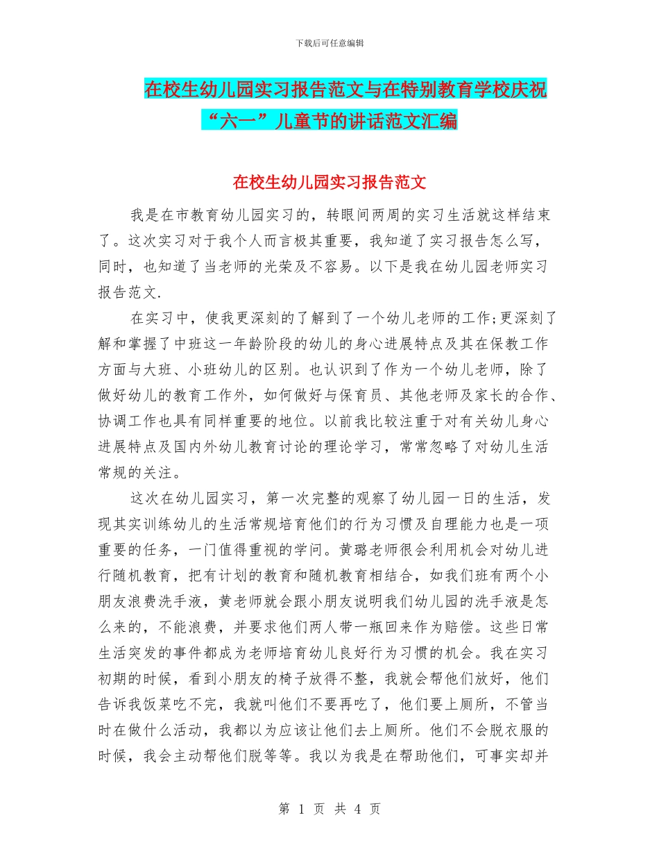 在校生幼儿园实习报告范文与在特殊教育学校庆祝“六一”儿童节的讲话范文汇编_第1页