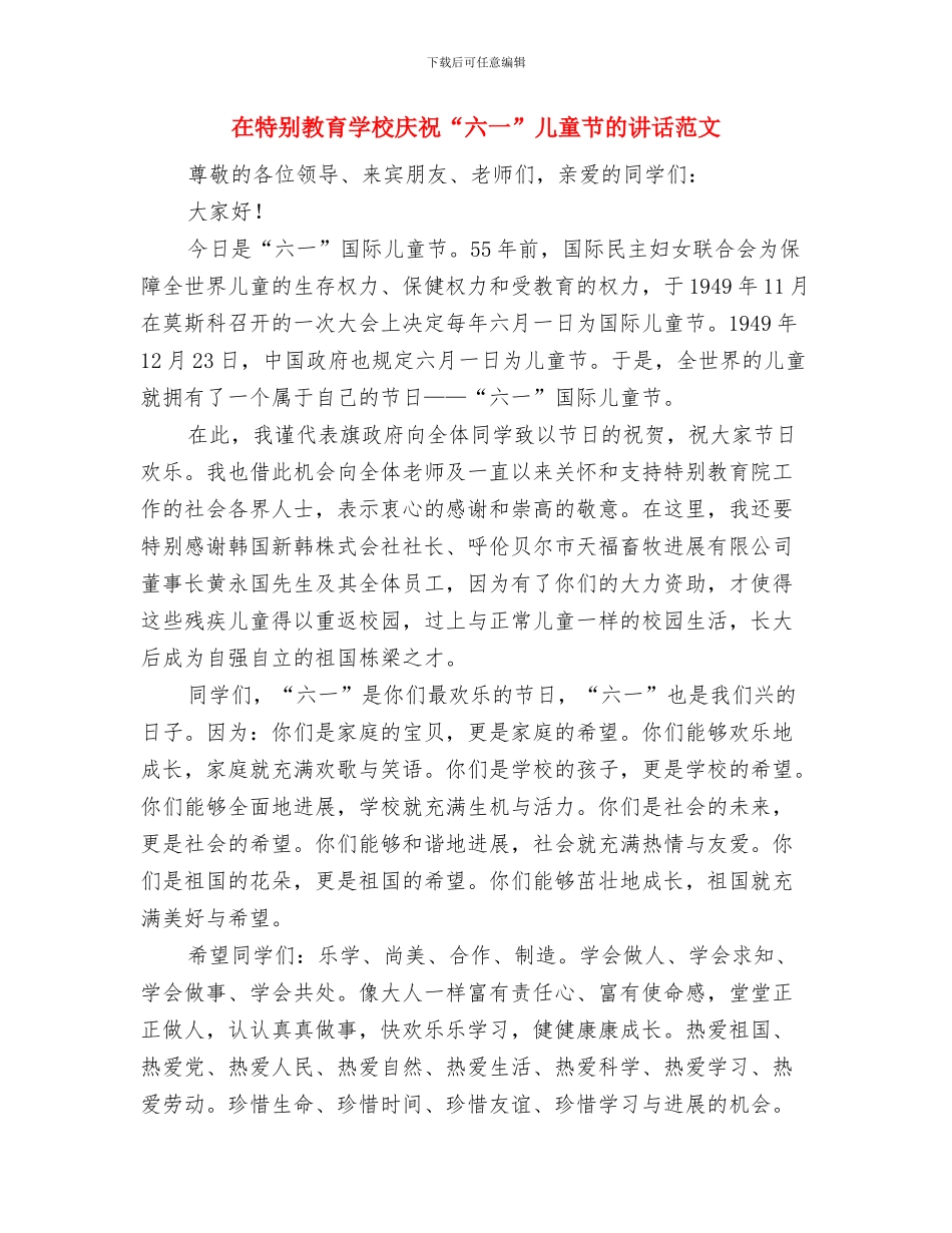 在校生幼儿园实习报告范文与在特殊教育学校庆祝“六一”儿童节的讲话范文汇编_第3页