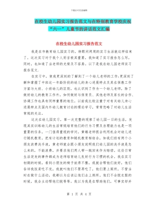在校生幼儿园实习报告范文与在特殊教育学校庆祝“六一”儿童节的讲话范文汇编