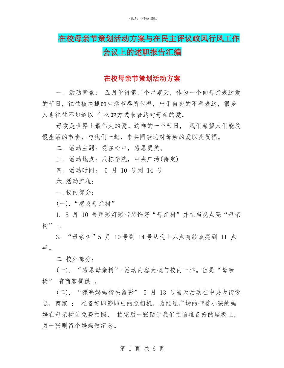 在校母亲节策划活动方案与在民主评议政风行风工作会议上的述职报告汇编_第1页