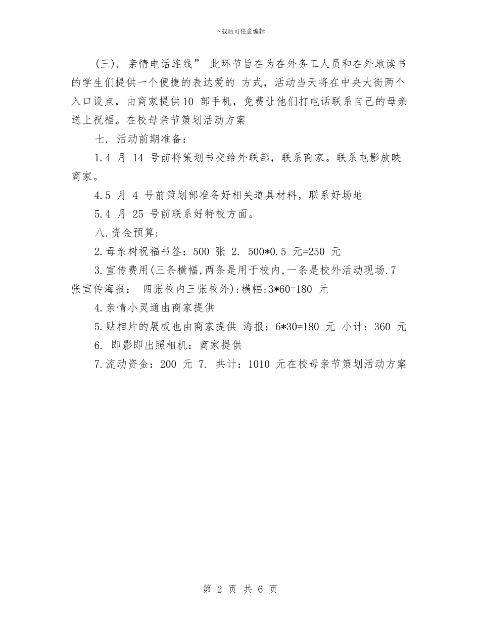 在校母亲节策划活动方案与在民主评议政风行风工作会议上的述职报告汇编_第2页