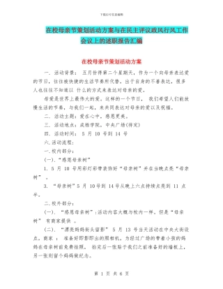 在校母亲节策划活动方案与在民主评议政风行风工作会议上的述职报告汇编