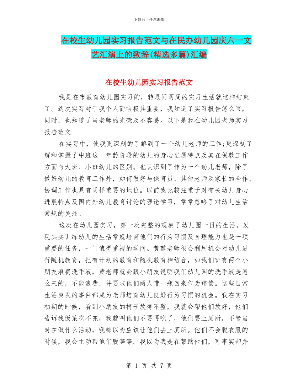 在校生幼儿园实习报告范文与在民办幼儿园庆六一文艺汇演上的致辞汇编_第1页