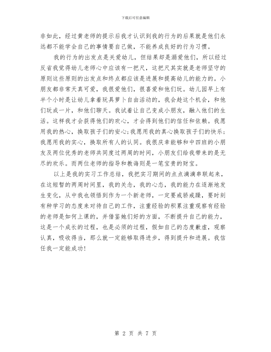 在校生幼儿园实习报告范文与在民办幼儿园庆六一文艺汇演上的致辞汇编_第2页
