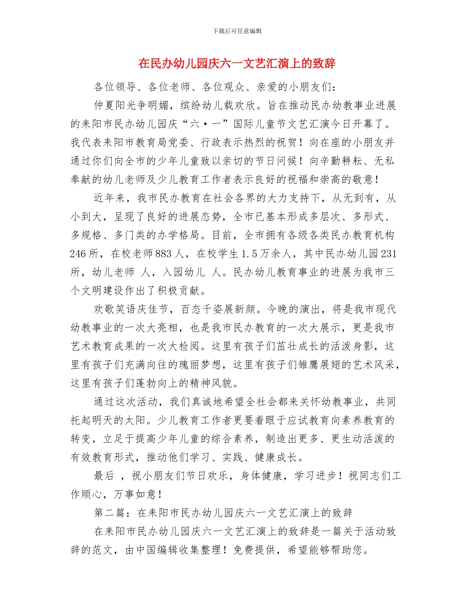在校生幼儿园实习报告范文与在民办幼儿园庆六一文艺汇演上的致辞汇编_第3页