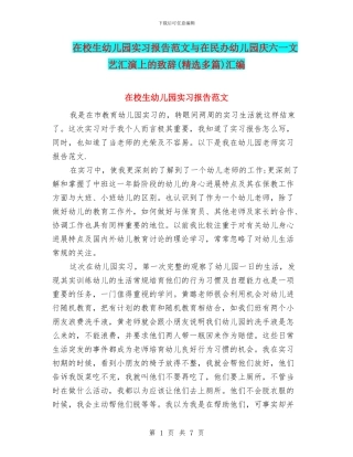 在校生幼儿园实习报告范文与在民办幼儿园庆六一文艺汇演上的致辞汇编