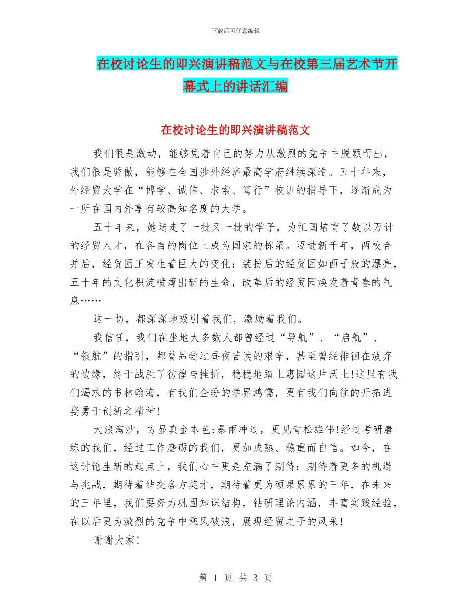 在校研究生的即兴演讲稿范文与在校第三届艺术节开幕式上的讲话汇编_第1页