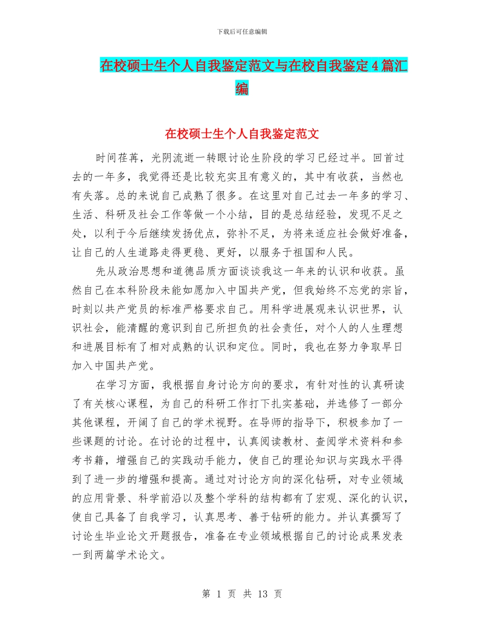在校硕士生个人自我鉴定范文与在校自我鉴定4篇汇编_第1页