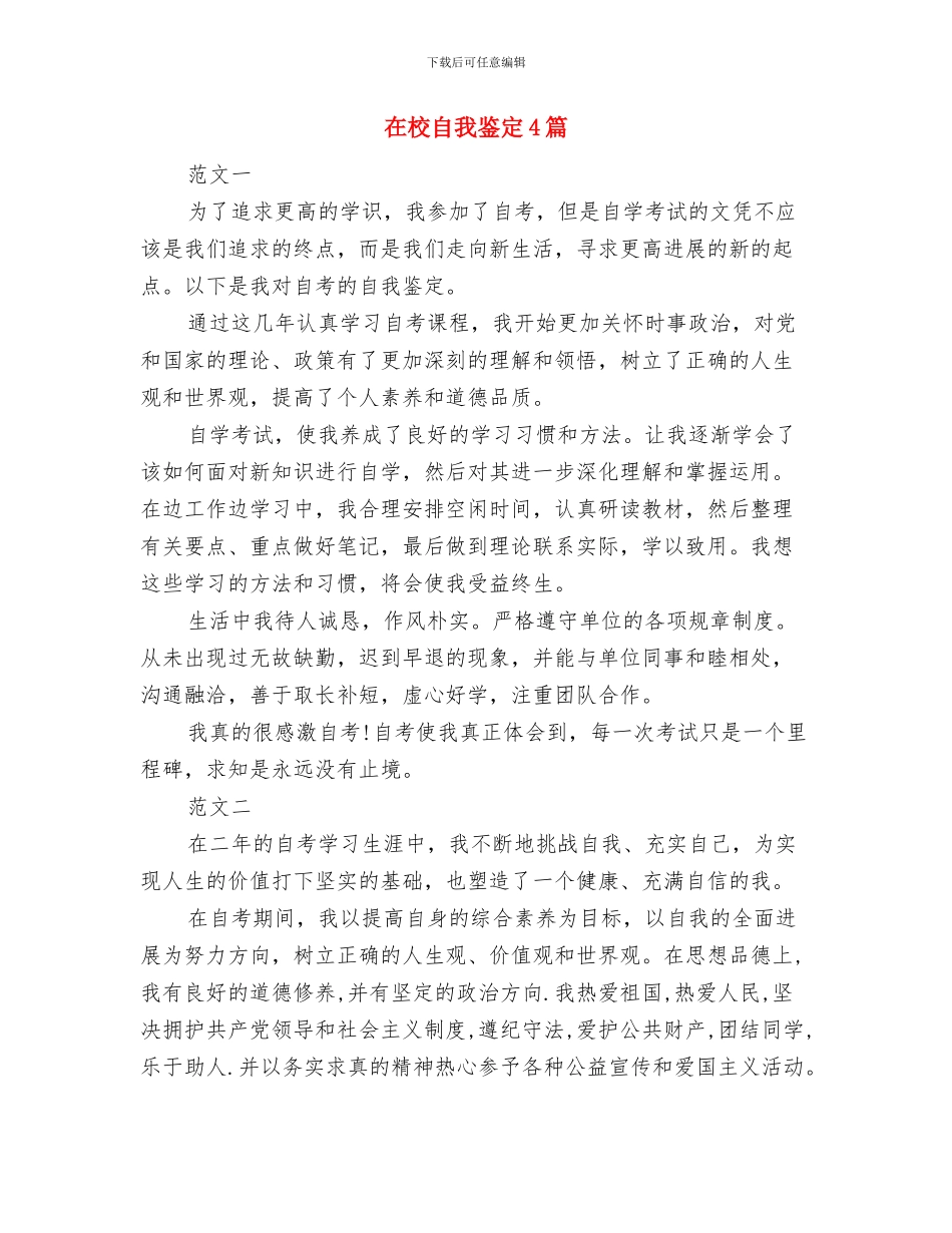 在校硕士生个人自我鉴定范文与在校自我鉴定4篇汇编_第3页