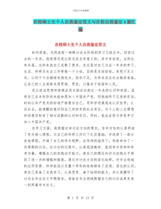 在校硕士生个人自我鉴定范文与在校自我鉴定4篇汇编
