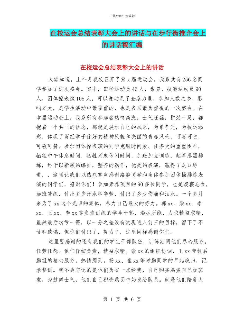在校运会总结表彰大会上的讲话与在步行街推介会上的讲话稿汇编_第1页