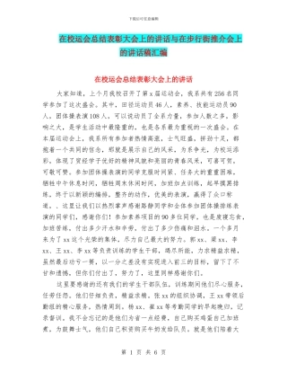 在校运会总结表彰大会上的讲话与在步行街推介会上的讲话稿汇编